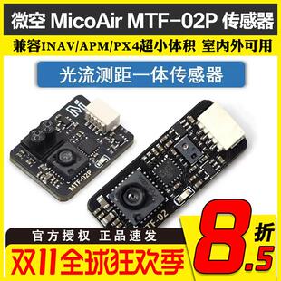 微空光流传感器MTF-02P 6米测距光流一体模块 兼容INAV/APM/PX4