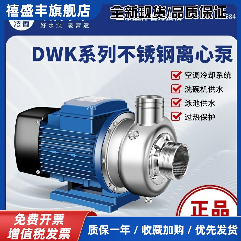 广东凌霄304不锈钢离心泵DWK型循环泵耐酸碱洗碗机用防腐蚀污水泵