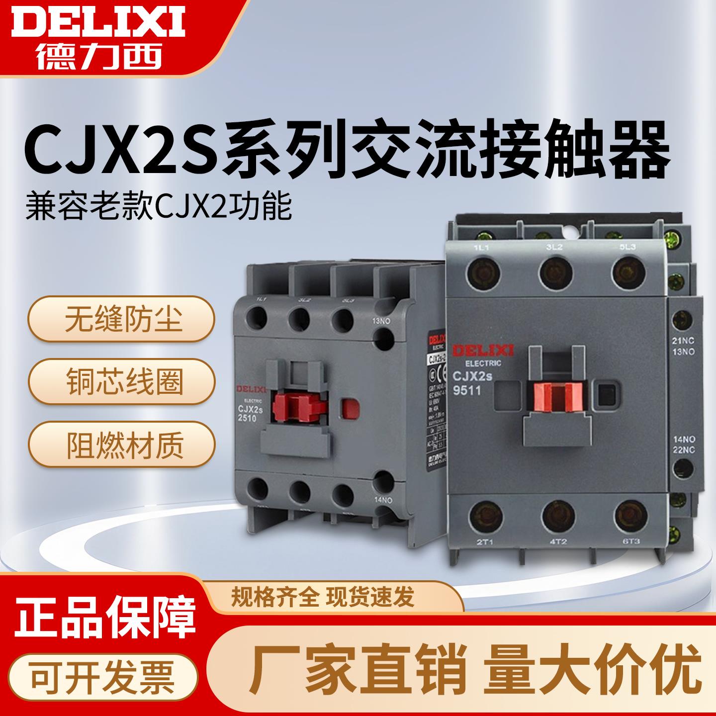 CJX2s-1210交流接触器2510 220V1810单相380V三相6511 3210