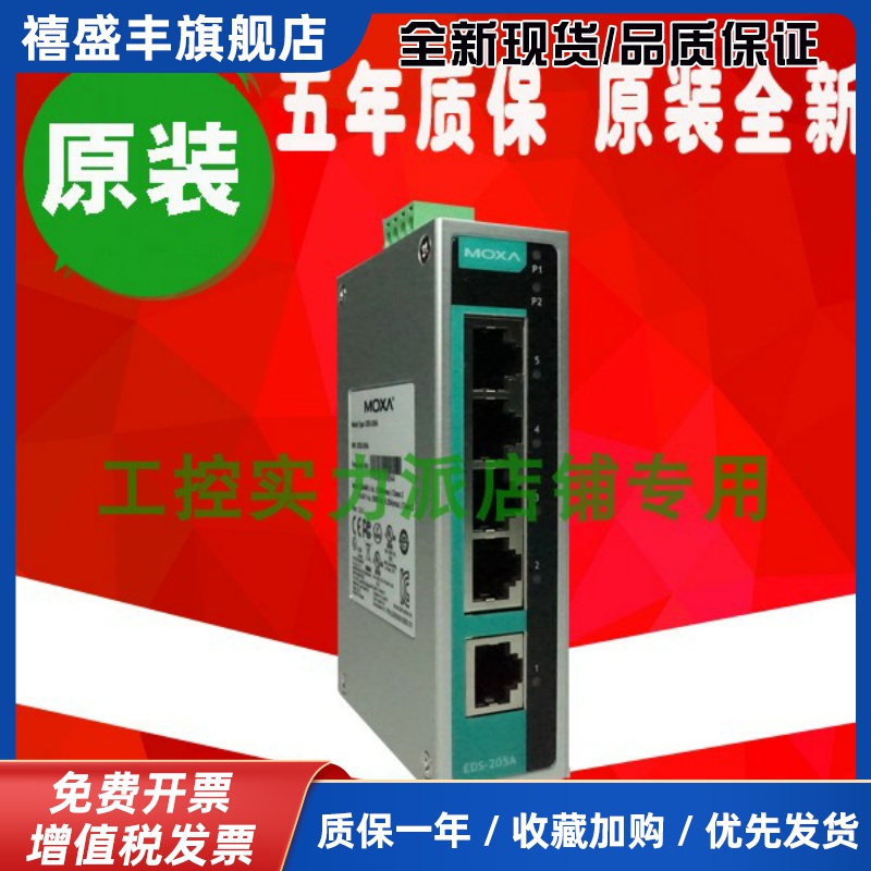 台湾 MOXA EDS-205A 5口非网管型以太网交换机