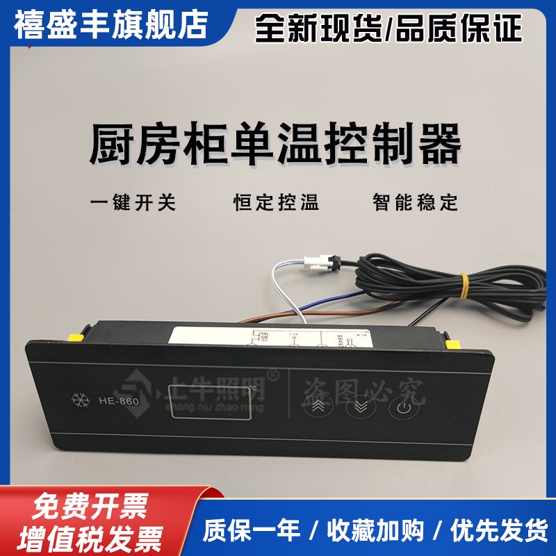 HE-860单温工作台星星冷柜展示柜冰柜数显温度控制器温控仪MK-860