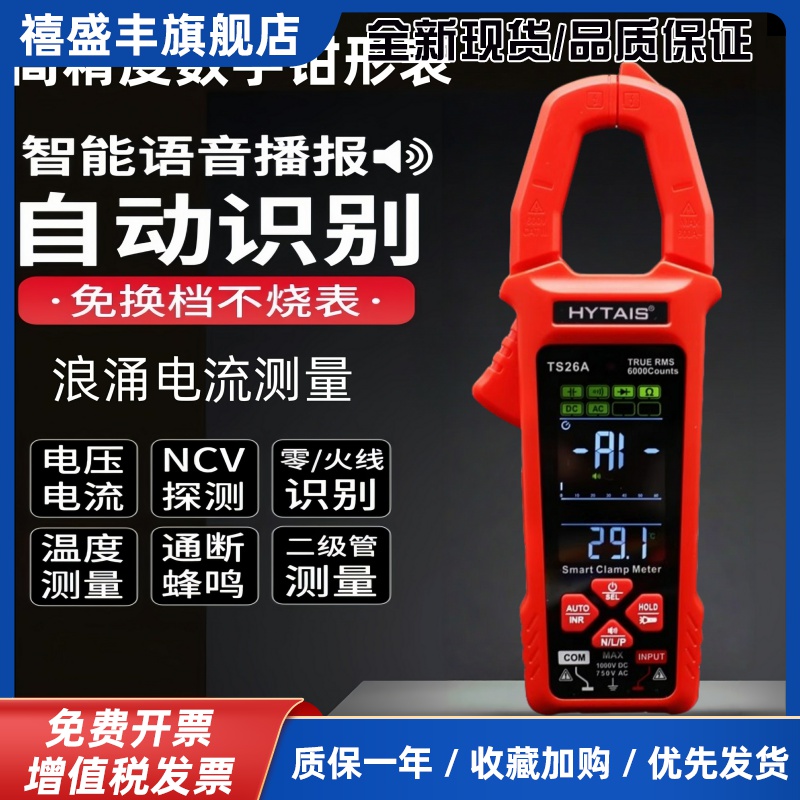 高精度语音播报钳形表TS26A全自动智能钳形万用电表锂电大屏钳型