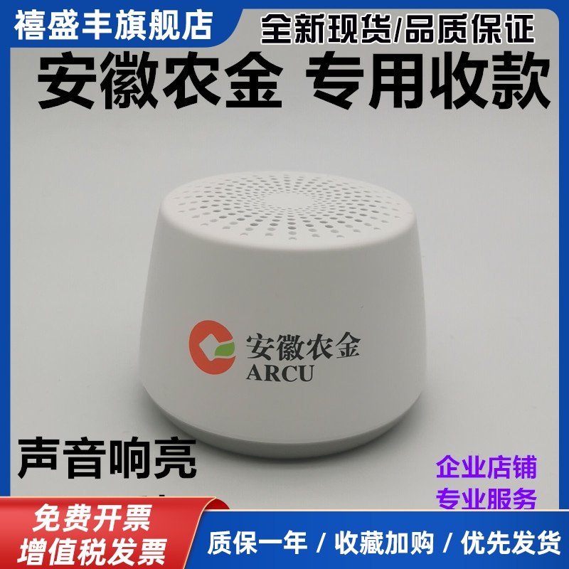 安徽农金收款音箱安徽农村商业银行云音响播报收款不用手机大音量