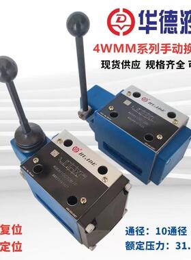北京华德液压阀手动换向阀4WMM10G10B/4WMM10E/10J/D/F手动换向阀