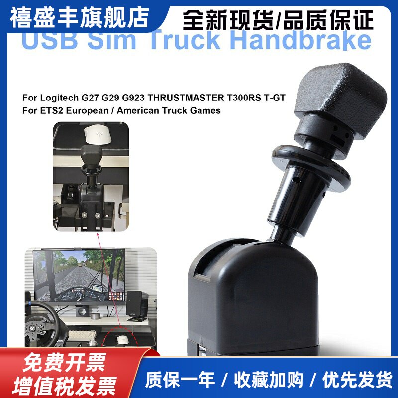 欧卡2美卡专用游戏手刹pc卡车模拟器游戏usb驻车刹车断气刹手控阀