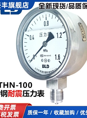 北京布莱迪不锈钢耐震压力表YTHN100室外防腐304高压表液压水压表