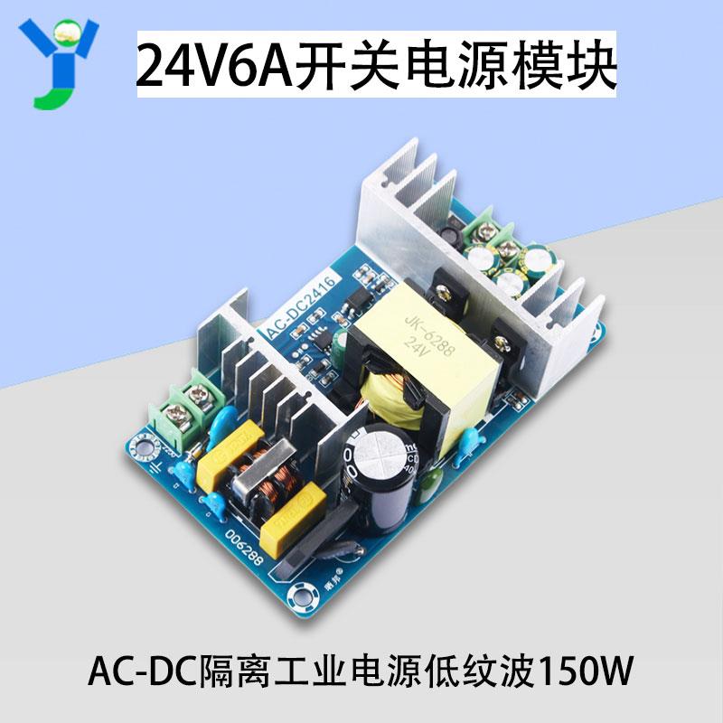 150W24V6A开关电源裸板AC-DC隔离工业电源低纹波110V/220V转24V6A