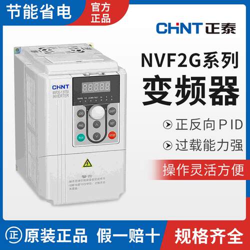 正泰变频器NVF2G/1.5/3.7/5.5/11/30/110KWPS4/TS4通风机水泵重载