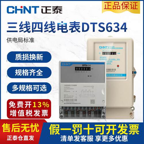 正泰三相四线电表DTS634互感器式380V电子式电度表三项有功计度器