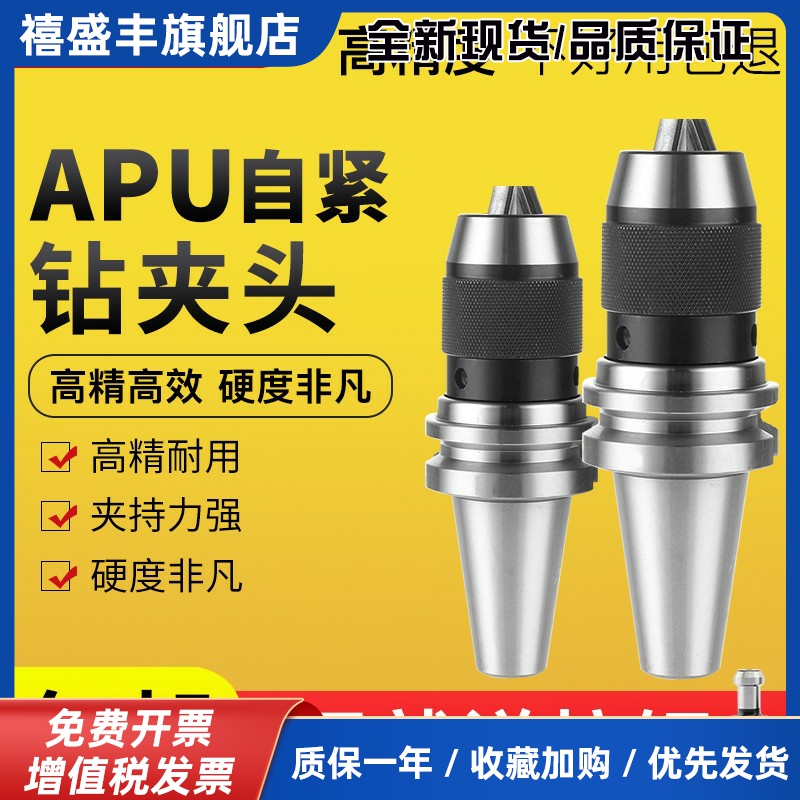 APU一体式自紧钻夹头BT30/BT40/BT50-APU08/13/16钻头直柄铣刀头