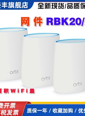 NETGEAR网件RBK20 R30 千兆子母orbi分布式mesh路由器无线wifi