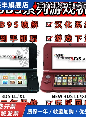 3DS游戏机new3dsLLXL2ds掌机支持NDS中文游戏汉化系统B9S兼容GBA