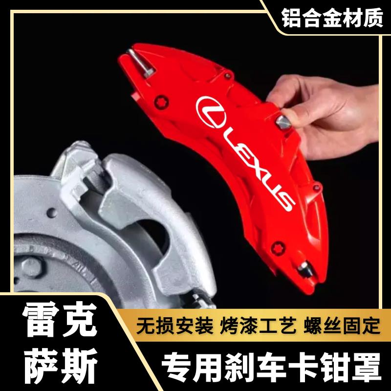 雷克萨斯ES200/IS300/CT/NX300h/GS/RX450专用铝合金刹车卡钳罩套