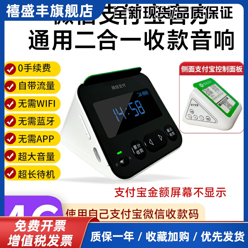 微信支付宝收款音响二合一通用一体机二维码收款播报器音箱显示屏
