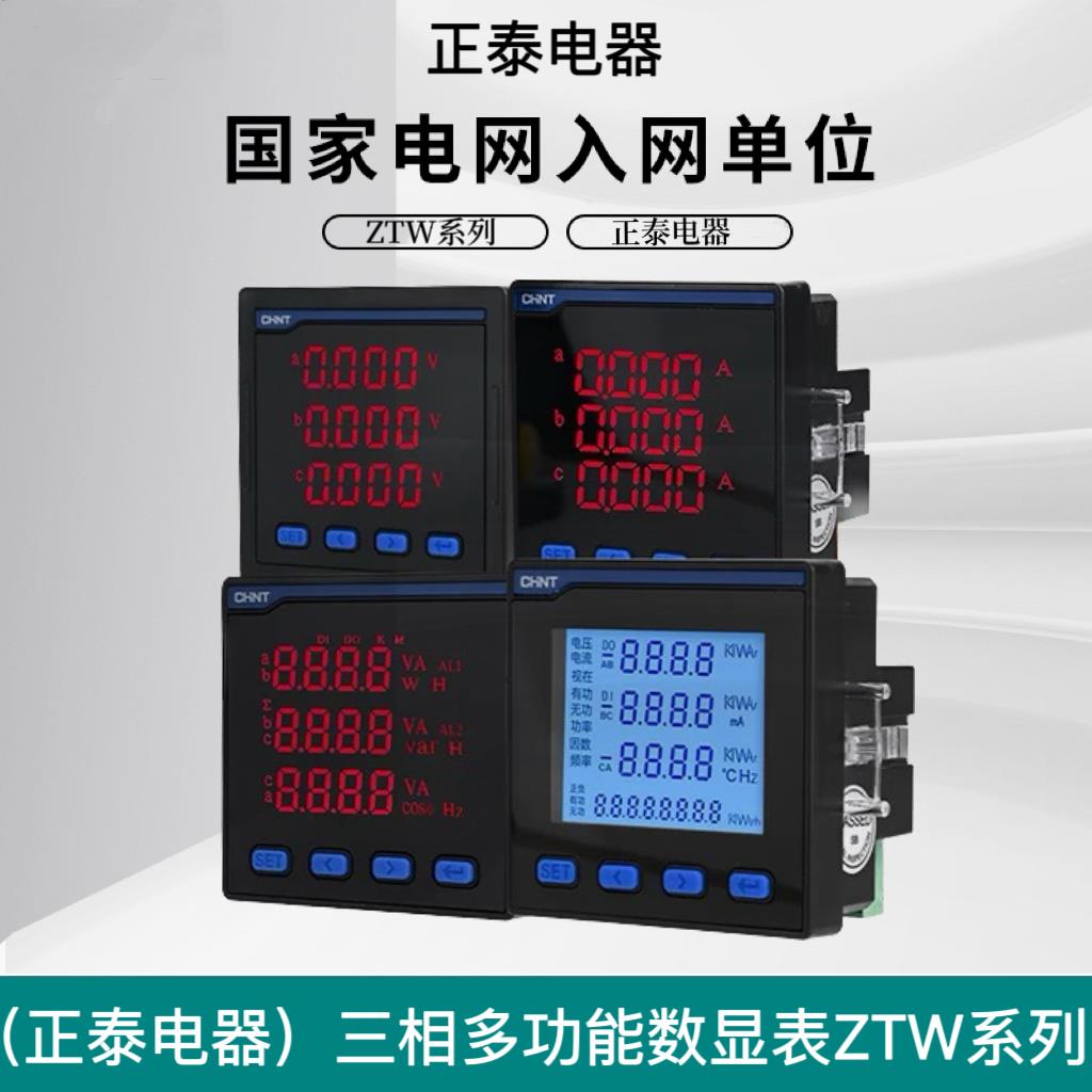 正泰多功能数显电表带通讯485安装式电力抄表监测LED电力仪表380v