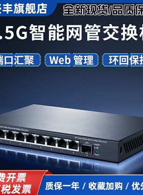 SE109 Pro 2.5G智能网管交换机 二层交换功能端口汇聚管理型