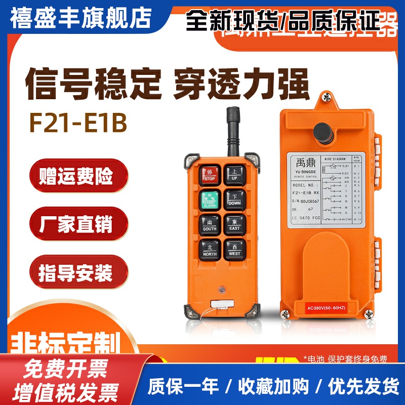 禹鼎F21-E1B工业无线遥控器吊机行吊行车起重电动提升机通用遥控
