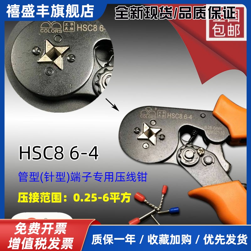 华胜HSC8 6-4 压线钳自调式VE管型压线钳针形冷压端子钳0.25-6