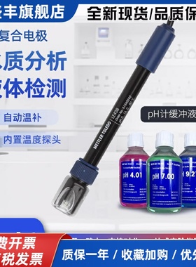 梅特勒pH复合电极LE438型实验室酸度计FE28/FE20电极校准缓冲溶液