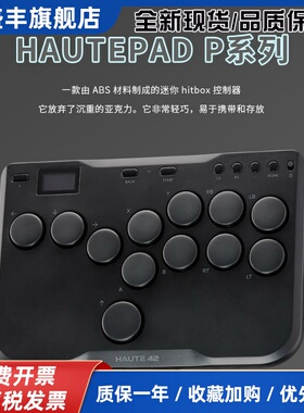 hitbox Haute42 格斗键盘 switch 街霸6 ps5 pc P系列