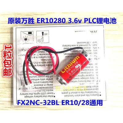 原装万胜ER10/28 3.6vFX2NC-32BL PLC电池ER10280 3.6V锂电池