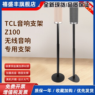 适用TCL无线线音箱Z100音箱支架音响落地支架贴墙脚架