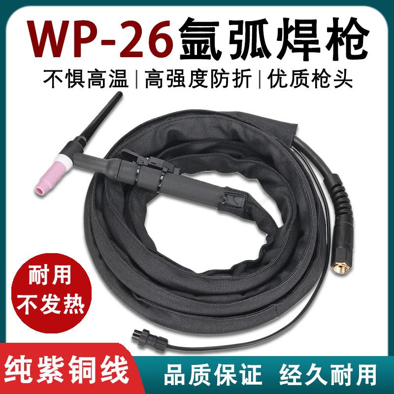 WP26氩弧焊枪焊把配件焊枪配件氩弧焊枪头TIG250 300氩弧焊机配件