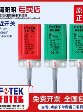 台湾原装阳明FOTEK接近开关传感器 感应器PS10N PS-15N PS-10P10S