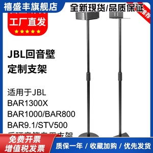 适用于JBL音响支架BAR1300X靠贴墙环绕支架小米电视音箱5.1.4支架