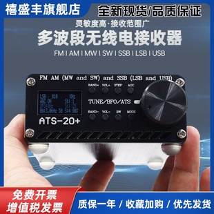 ATS-20+ plus 全波段收音机 si4732 FM AM无线电接收器