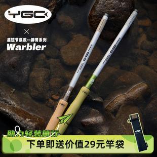 YGC柳莺便捷超短节溪流竿户外超轻钓鱼竿马口鳑鲏手竿小物钓迷你