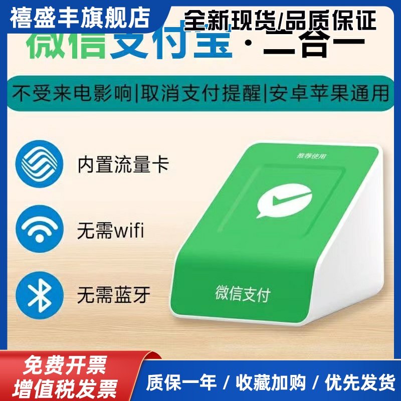 二合一微信支付宝收款音响自带网络免蓝牙二维码语音收钱播报器
