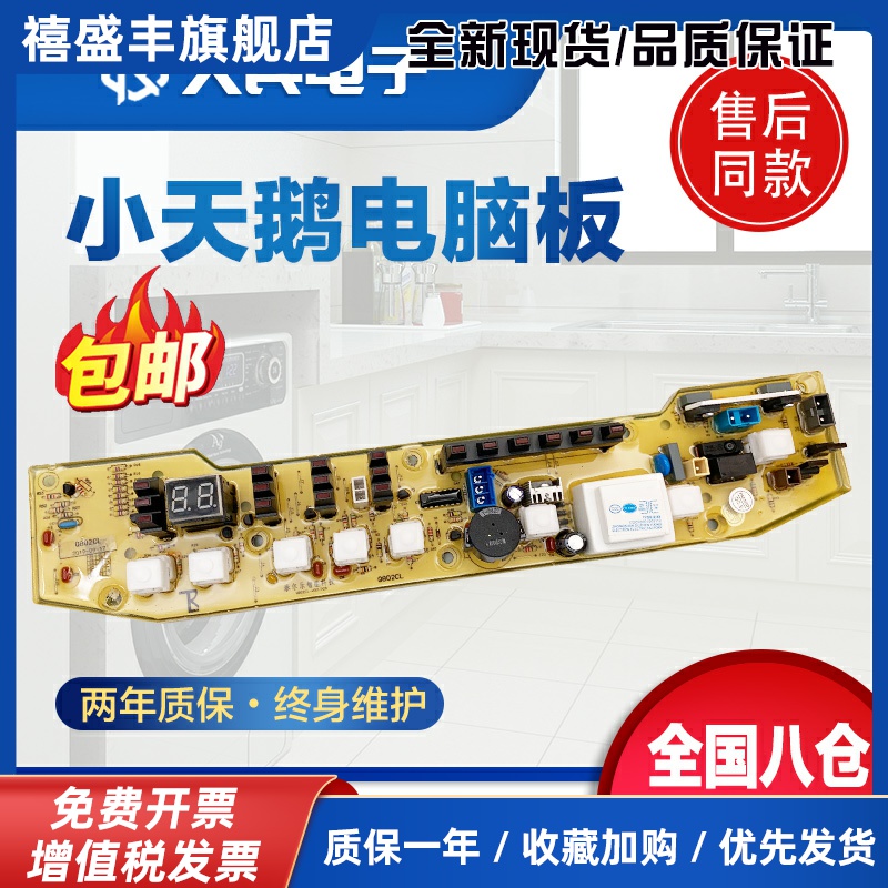 小天鹅洗衣机电脑板XQB55-802CL+ Q802 TB55-X5016CL控制线路主版