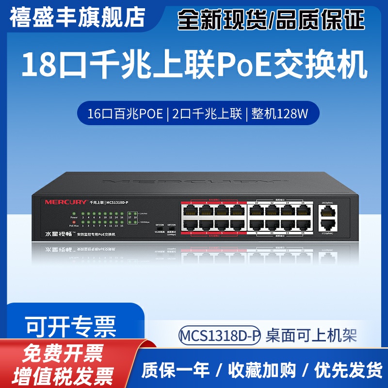 MCS1318D-P 18口千兆上联安防监控专用PoE交换机16口百兆供电