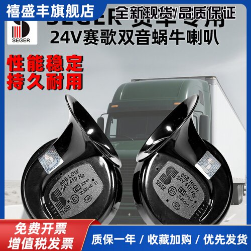 赛歌24V大货车蜗牛喇叭卡车鸣笛喇叭双音超响防水警示高低音改装