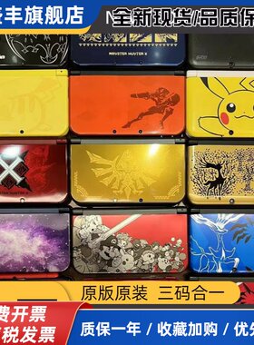 2DS/3DS/3DSLL/NEW2DSLL/NEW3DS/NEW3DSLL游戏掌机、限定版游戏机