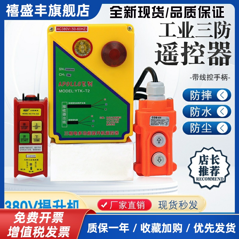依托克三相提升机无线遥控器卷扬机微型葫芦380V起重吊机遥控器