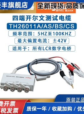 同惠lcr数字电桥TH26011A/AS/BS/CS四端开尔文电阻电容电感测试线