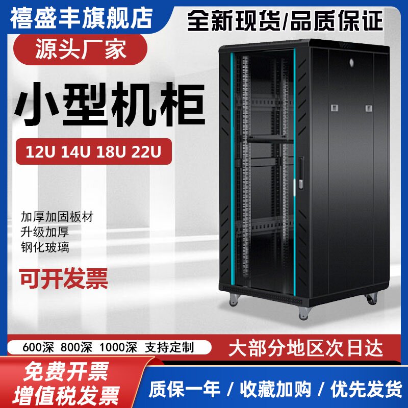 12U14U18U22U小型落地网络服务器机柜19英寸深度6008001000可定制