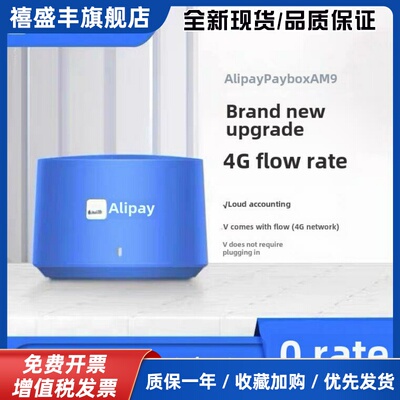支付宝自带4G网络收款语音播报器AM9免蓝牙WIFI大音量支付音响L5