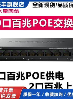 MS10CPS 10口百兆PoE交换机8 2百兆POE交换机8口POE交换机