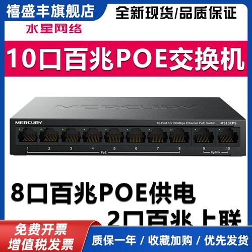MS10CPS 10口百兆PoE交换机8 2百兆POE交换机8口POE交换机