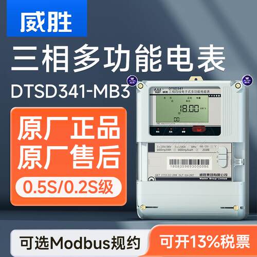威胜DTSD341/DSSD331-MB3三相四线多功能电表 高精度智能0.5/0.2S