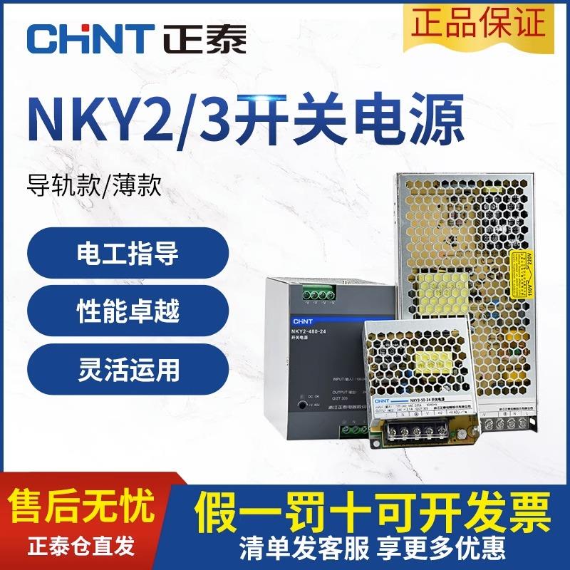 正泰LED开关电源220V转24v12v灯带变压器直流电源家用NKY2-350-50