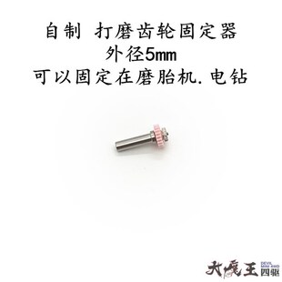 工具 驱车 齿轮打磨固定器粉齿弧形齿轮磨尖 田宫 自制