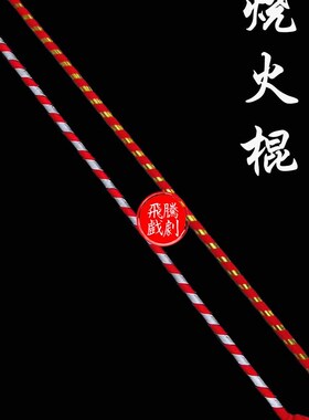 戏曲戏剧京剧杨风烧火棍藤条棍舞台演出道具武旦耍棍白藤