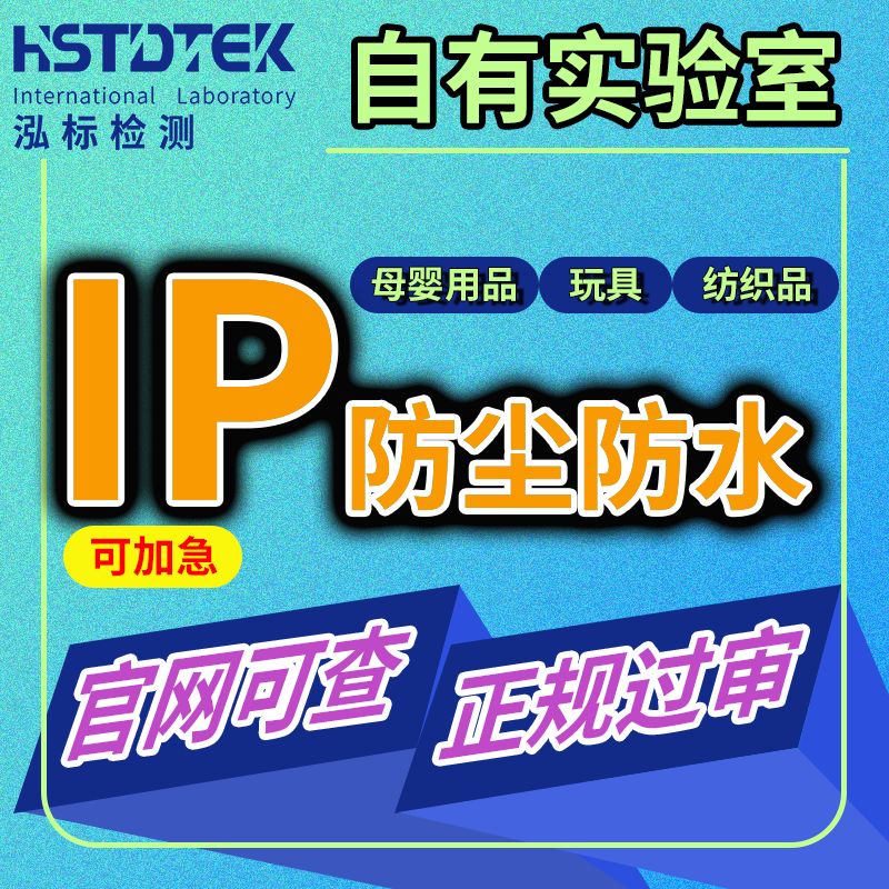 防尘防水IP防护等级认证