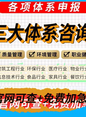 ISO90001/9001质量管理认证体系咨询14001环境45001职业健康安全