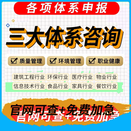 ISO90001/9001质量管理认证体系咨询14001环境45001职业健康安全