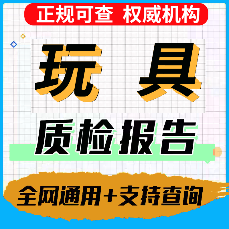 服装鞋子箱包玩具第三方检测报告化妆品卫生用品抗菌产品质检报告